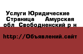 Услуги Юридические - Страница 2 . Амурская обл.,Свободненский р-н